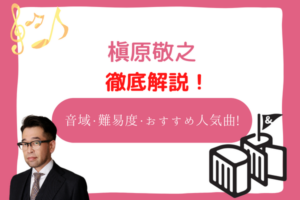 槇原敬之　音域